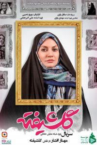 دانلود سریال گلشیفته تمام قسمت ها