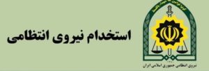 جدیدترین خبر ها و شرایط گزینش نیروی انتظامی در سال 98