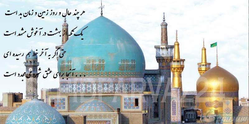 پیام تبریک تولد امام رضا (ع)