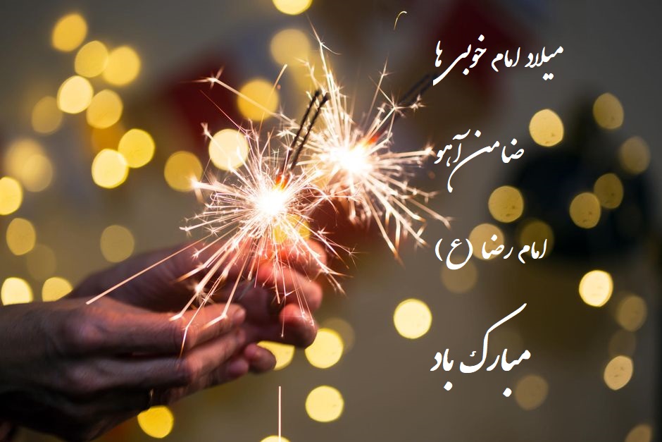 عکس نوشته تبریک تولد امام رضا 