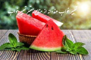 تعبیر خواب هندوانه از منابع معتبر تعبیر خواب