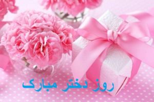بهترین پیشنهادها برای کادو روز دختر و غافلگیر کردن خانم ها