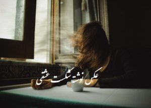 عکس نوشته شکست عشقی و جدایی با جملات فاز سنگین