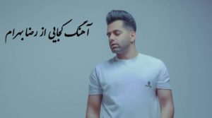 دانلود آهنگ آتشی به جان من از رضا بهرام | دانلود کجایی از رضا بهرام