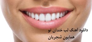 دانلود و متن آهنگ لب خندان تو از همایون شجریان