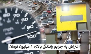 مراحل و مدارک لازم برای اعتراض به خلافی بالای یک میلیون تومان