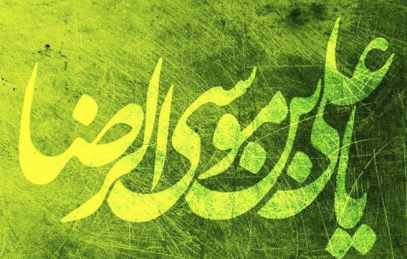 عکس تبریک تولد امام هشتم شیعیان (امام رضا)