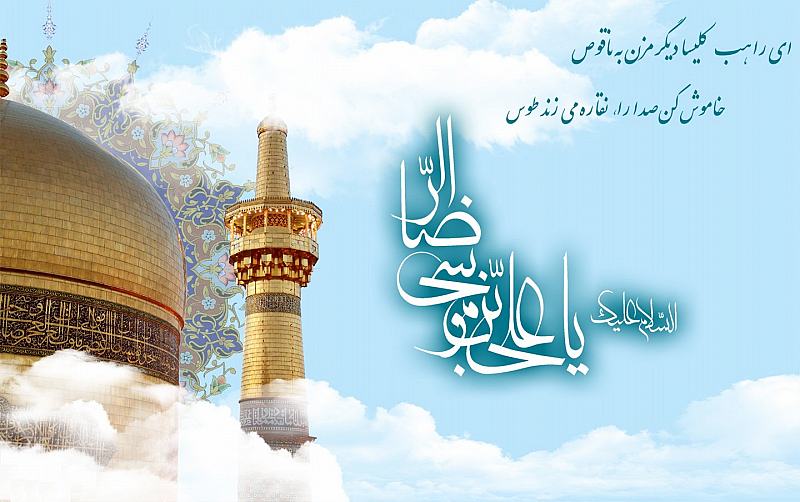 کارت تبریک تولد امام رضا (ع)