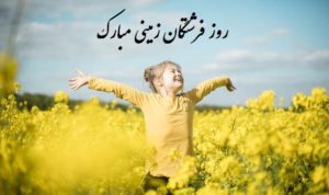 استاتوس های زیبای روز دختر سال 1400