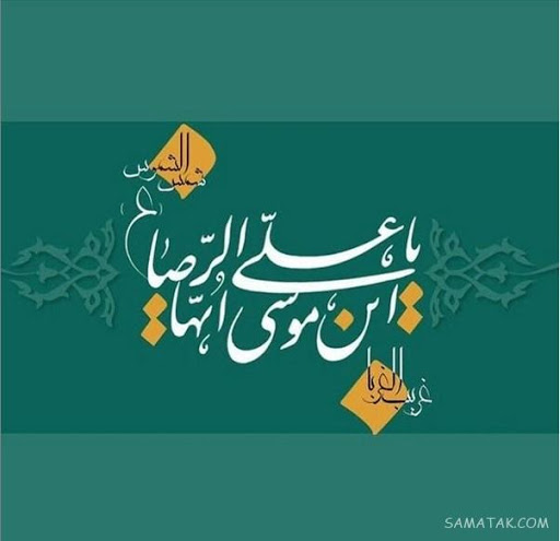 کارت پستال تبریک ولادت امام هشتم علیه السلام