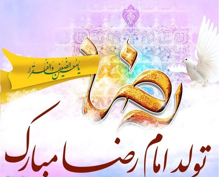 عکس تبریک ولادت امام رضا (ع)