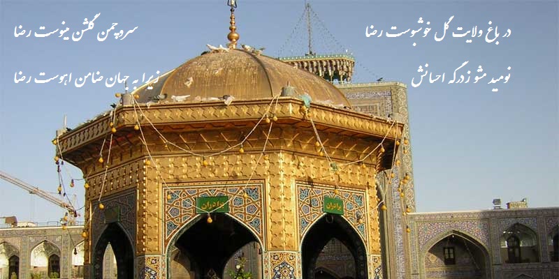 شعر تبریک تولد امام رضا (ع)