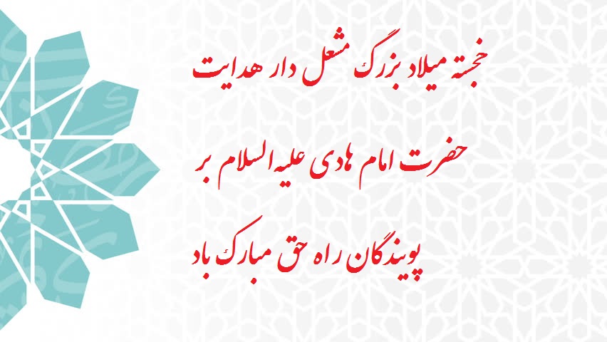 تبریک ولادت امام علی النقی (ع9
