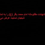 پیام تسلیت شهادت امام محمد باقر