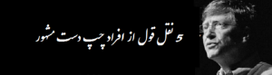 5 نقل قول از افراد چپ دست مشهور دنیا به مناسبت روز جهانی چپ دست ها