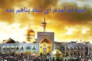 دانلود شاه پناهم بده کریمخانی ، شاه پناهم بیده صوتی دولتمند خالف