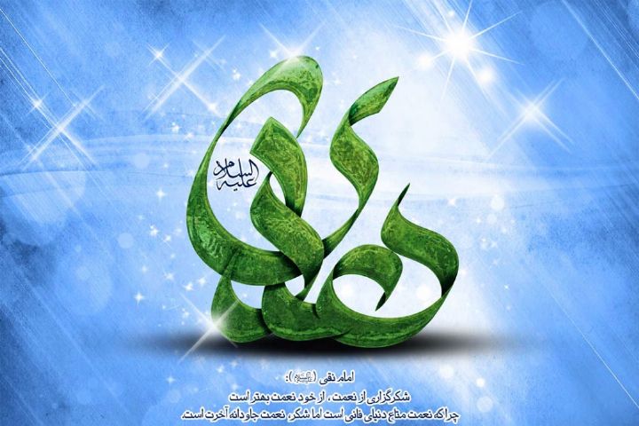 پیام تبریک ولادت امام هادی (ع)