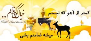 دانلود آهنگ امام رضا از غلامرضا صنعتگر (کمتر از آهو که نیستم میشه ضامنم بشی)