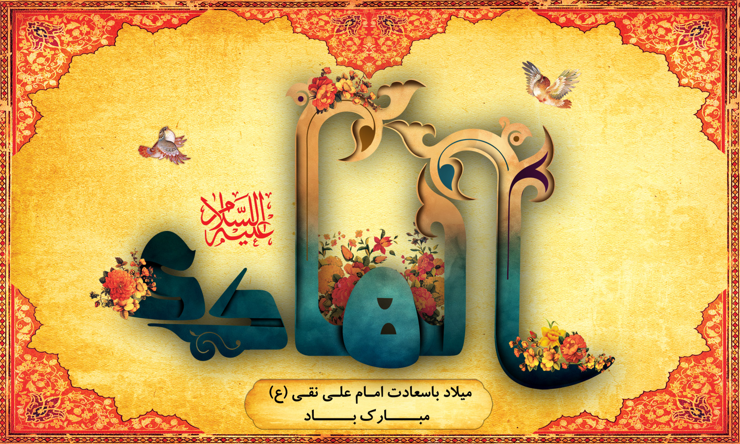 امام علی النقی (ع)