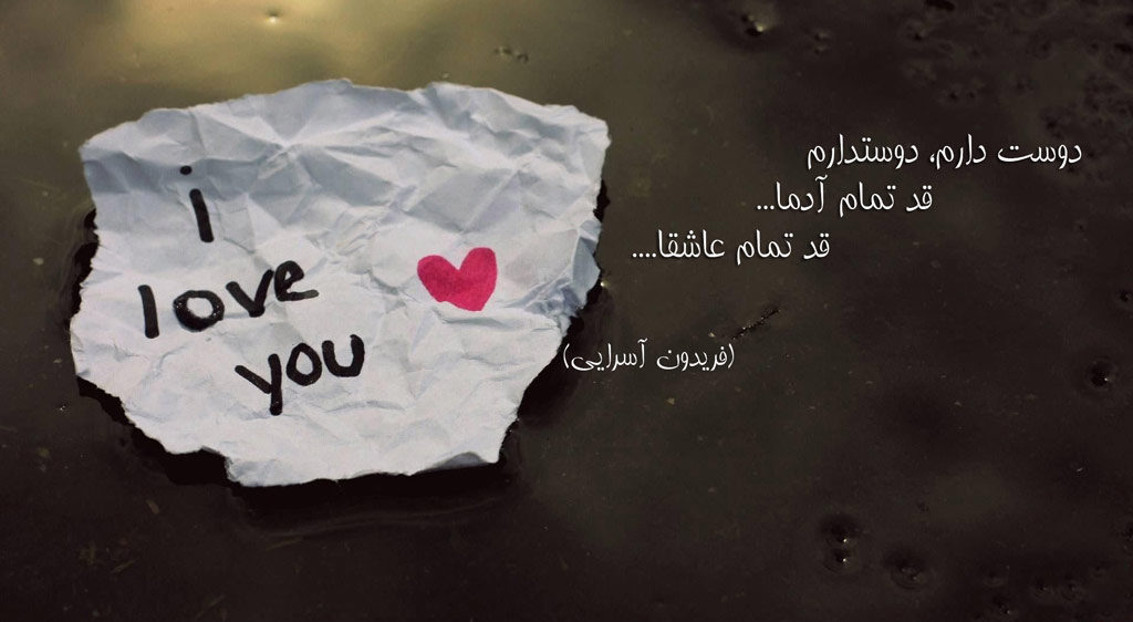 دانلود آهنگ دوست دارم، دوست دارم از فریدون آسرایی+متن آهنگ