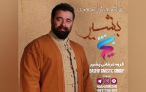 گروه موسیقی عرفانی بشیر