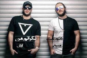 دانلود آهنگ نگرانم من که نیای بگیره دلم باز (آرشAP و مسیح) با کیفیت 320