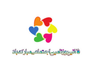 عکس نوشته روز بهزیستی و تامین اجتماعی برای پروفایل و تبریک