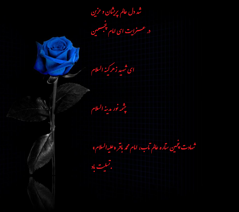 پیام تسلیت شهادت امام محمد باقر