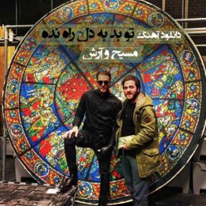 دانلود آهنگ تو بد به دل راه نده از مسیح و آرش به همراه متن