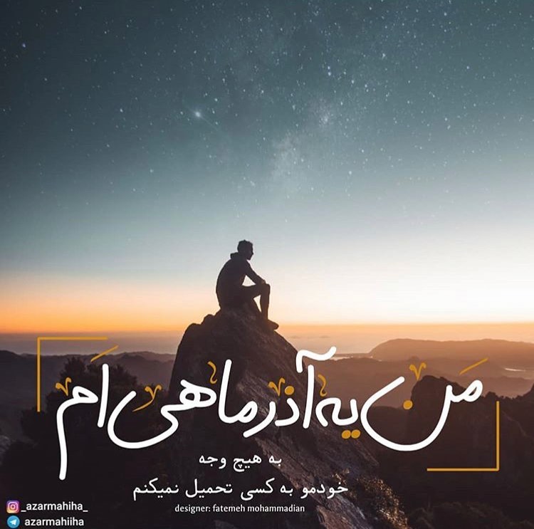 عکس ماه تولد آذر