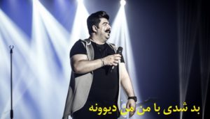 دانلود آهنگ بد شدی با من من دیوونه بهنام بانی (صد سال یبارم)