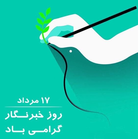 عکس پروفایل روز خبرنگار با طراحی ساده