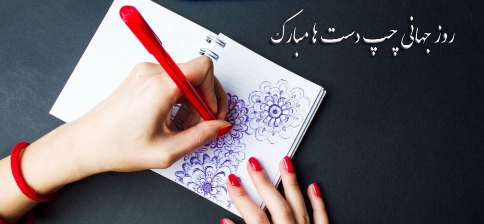 عکس نوشته برای پروفایل روز جهانی چپ دست ها