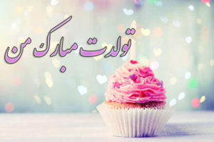 عکس تولدم مبارک جدید و تولدم نزدیکه متنوع و زیبا برای پروفایل و استوری