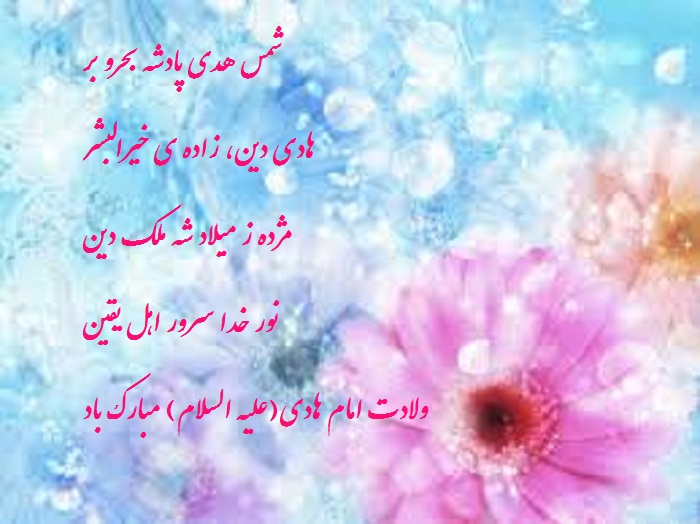 تبریک ولادت امام علی النقی