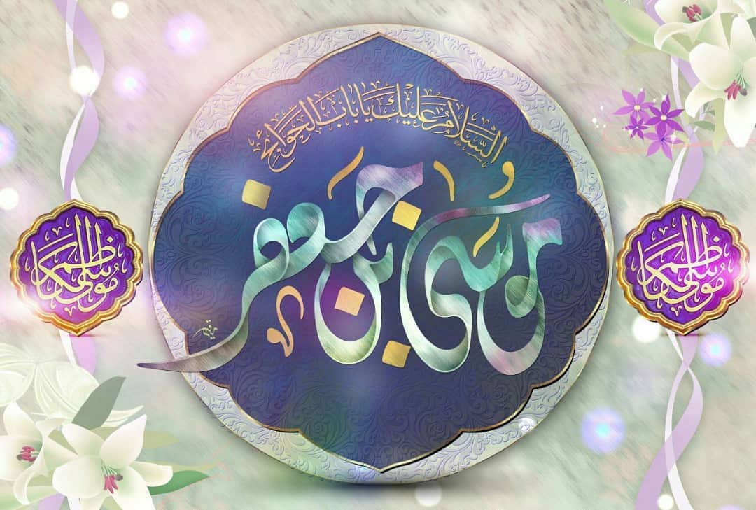 عکس نوشته ولادت امام موسی کاظم ع