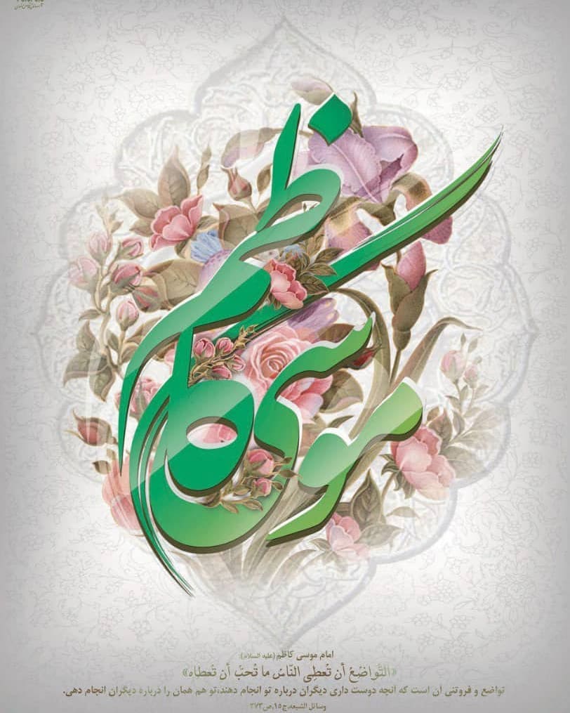 عکس نوشته برای تولد امام موسی کاظم