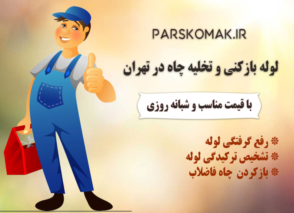 ارزان ترین لوله بازکنی در تهران کدام شرکت می باشد؟