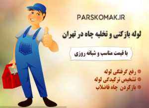 ارزان ترین لوله بازکنی در تهران کدام شرکت می باشد؟