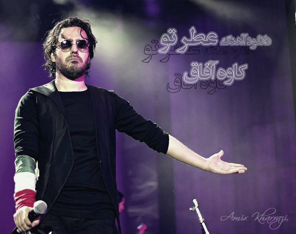 دانلود آهنگ بوی یاس و شب و خونه تو رو یاد من میاره | کاوه آفاق (عطر تو)