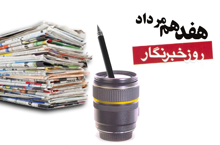عکس پروفایل مناسب روز خبرنگار