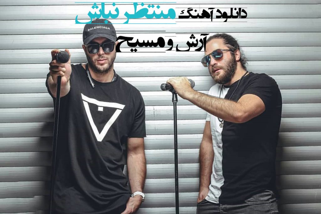 دانلود آهنگ واسه تو دلم نمیزنه من دلم نمیشکنه از مسیح و آرش AP