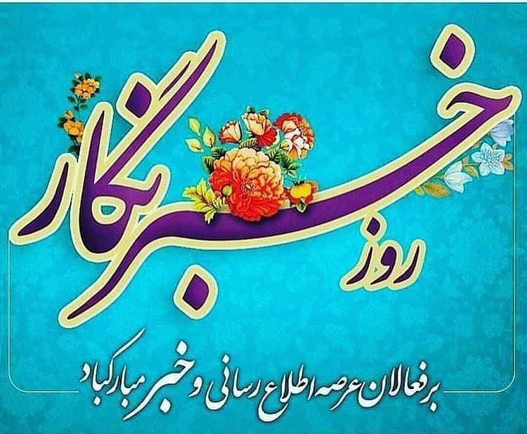 عکس پروفایل روز خبرنگار مبارک
