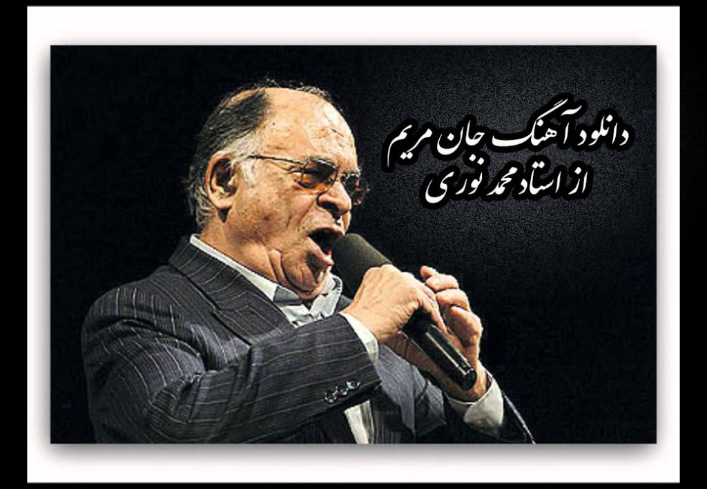 دانلود آهنگ جان مریم چشماتو وا کن از محمد نوری همراه با متن آهنگ