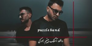 دانلود آهنگ هی یه کاری کردی که تو رو همه واستم (ببینیم همو) از پازل بند