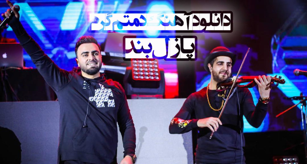 دانلود آهنگ نه بوی عطر پیرهنت نه اون چشای روشنت از پازل بند