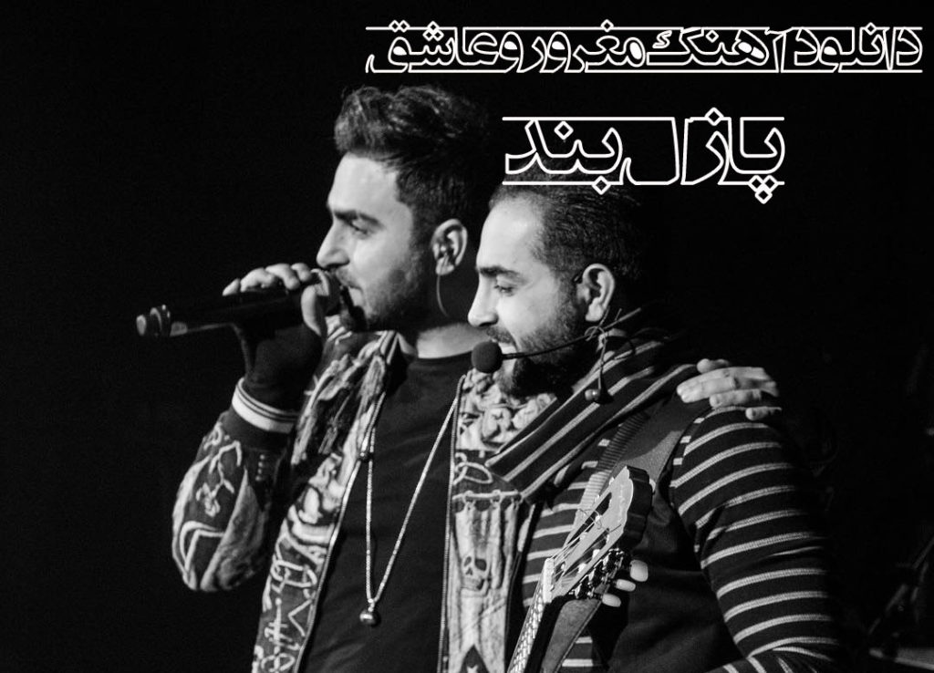 دانلود آهنگ گیرم رگ خوابتو توی دستاشه (مغرور عاشق) از پازل بند