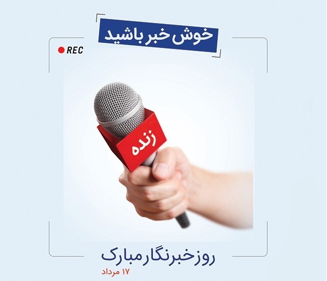 عکس پروفایل به مناسبت روز خبرنگار