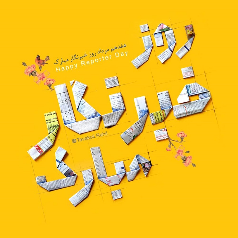 عکس پروفایل روز خبرنگار
