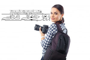 متن و جملات زیبا و احساسی برای تبریک روز جهانی عکاسی 28 مرداد